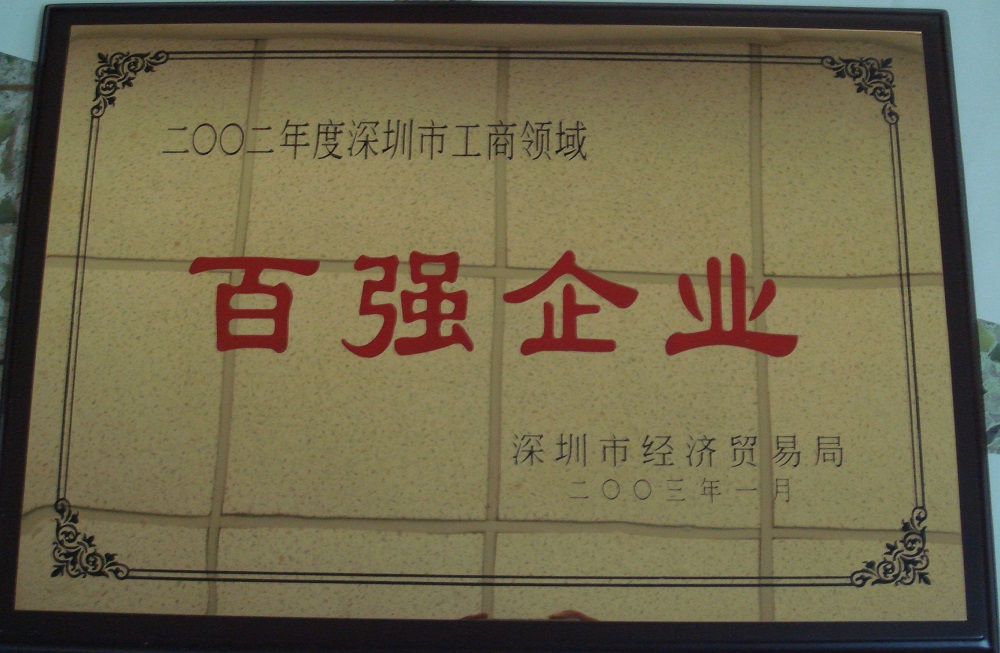 2002 深圳市工商領域百強企業(yè)牌匾