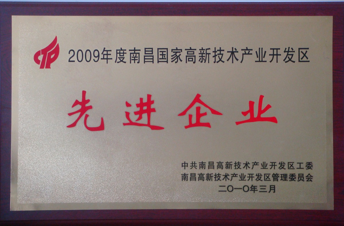 2010 南昌國(guó)家級(jí)高新技術(shù)產(chǎn)業(yè)開發(fā)區(qū)先進(jìn)企業(yè)