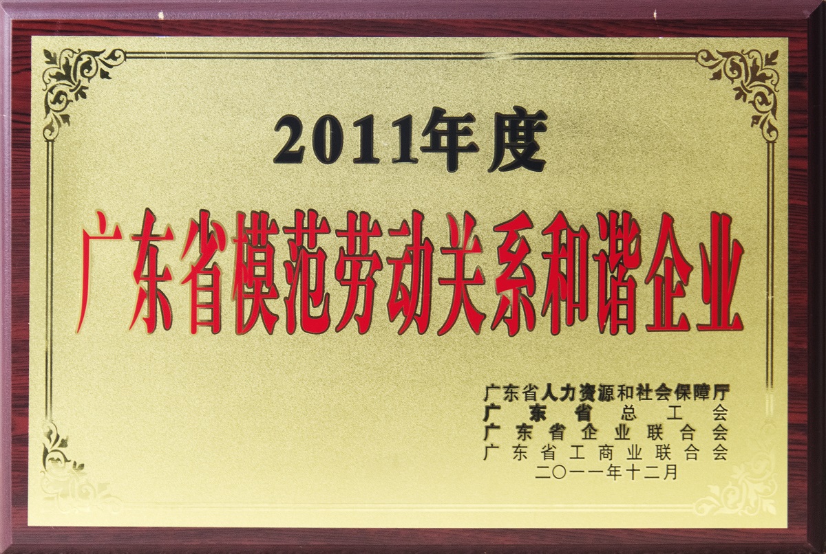 2011.12.廣東省模范勞動(dòng)關(guān)系和諧企業(yè)