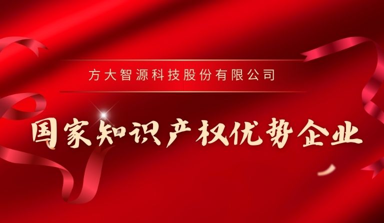 方大智源科技入選“國家知識(shí)產(chǎn)權(quán)優(yōu)勢企業(yè)”