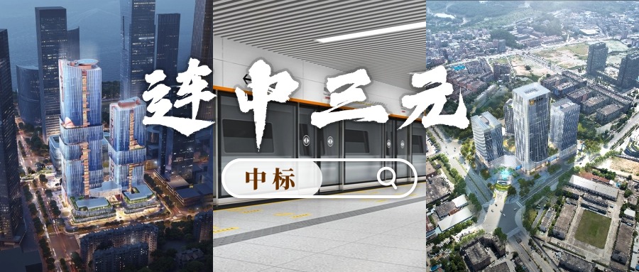 開門紅 | 喜迎中標(biāo)！方大集團(tuán)“連中三元”