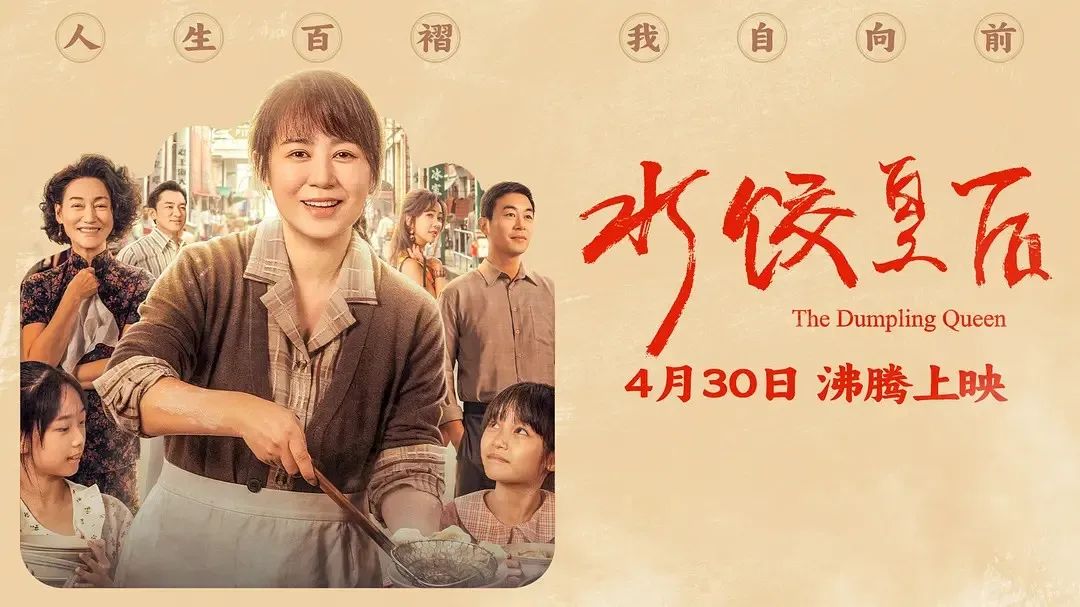 《水餃皇后》主創(chuàng)團(tuán)隊(duì)今日空降深圳方大城！劉偉強(qiáng)、馬麗將攜團(tuán)隊(duì)現(xiàn)身方大城影院